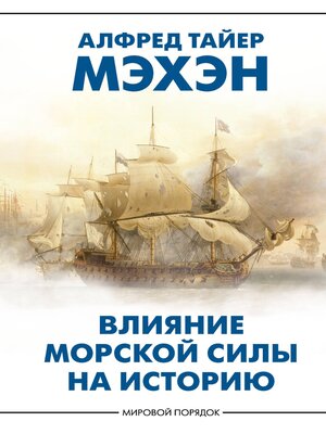 cover image of Влияние морской силы на историю